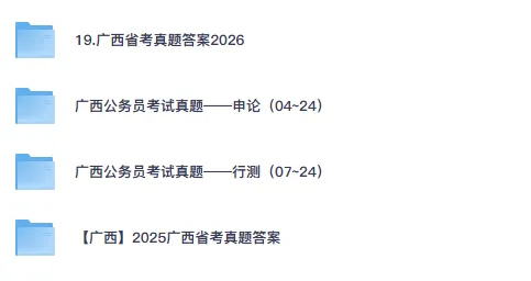 26-27年广西公务员备考省考真题试卷及答案【行测+申论】-第1张图片-四季读书网 26-27年广西公务员备考省考真题试卷及答案【行测+申论】-第1张图片-四季读书网