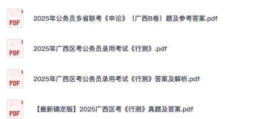 26-27年广西公务员备考省考真题试卷及答案【行测+申论】-第3张图片-四季读书网 26-27年广西公务员备考省考真题试卷及答案【行测+申论】-第3张图片-四季读书网