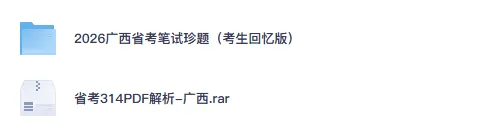 26-27年广西公务员备考省考真题试卷及答案【行测+申论】-第4张图片-四季读书网 26-27年广西公务员备考省考真题试卷及答案【行测+申论】-第4张图片-四季读书网