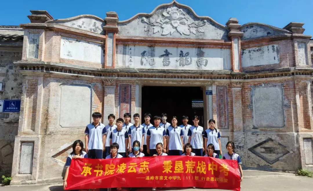 溯源高龙文脉 砺志决战中考 | 温岭市宗文中学九(11)班暑期实践活动-第22张图片-四季读书网