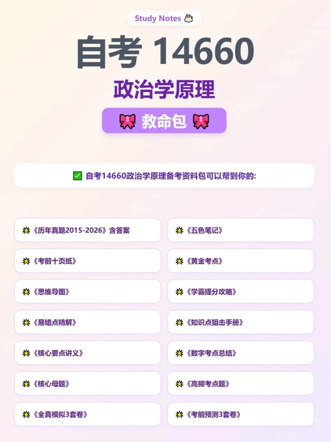 自考14660政治学原理五色笔记,历年真题,考前十页纸,知识点手册,核心讲义,核心母题,黄金考点,思维导图备考资料新大纲刷题库软件-第4张图片-四季读书网