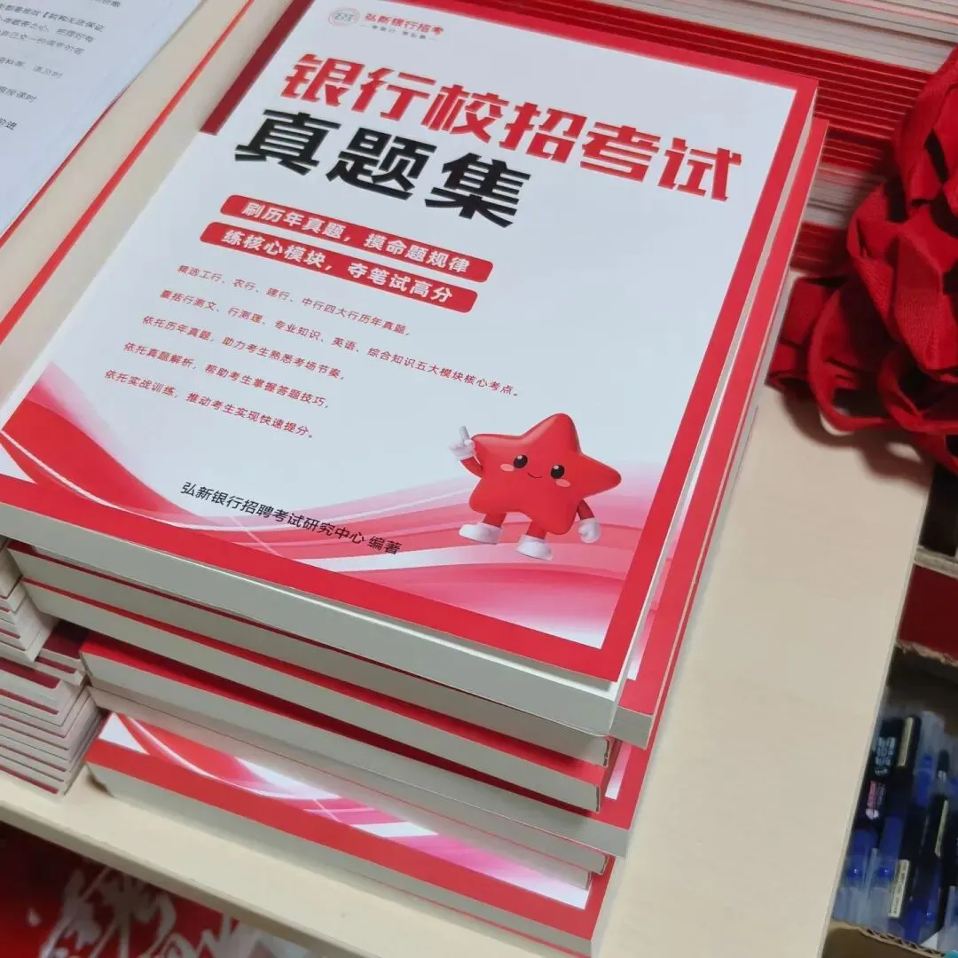 备考银行秋招,真题到底有多重要|真题集福利来袭-第1张图片-四季读书网 备考银行秋招,真题到底有多重要|真题集福利来袭-第1张图片-四季读书网