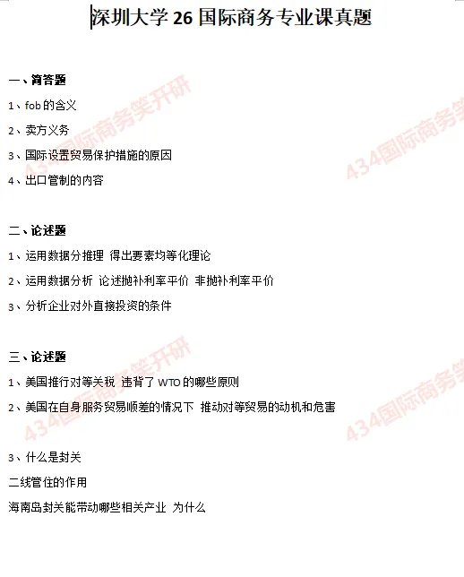 【26国商真题】深圳大学26国际商务最新专业课真题分享!-第1张图片-四季读书网 【26国商真题】深圳大学26国际商务最新专业课真题分享!-第1张图片-四季读书网