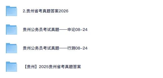 26-27年贵州公务员备考省考真题试卷及答案【行测+申论】-第1张图片-四季读书网 26-27年贵州公务员备考省考真题试卷及答案【行测+申论】-第1张图片-四季读书网
