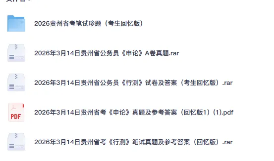 26-27年贵州公务员备考省考真题试卷及答案【行测+申论】-第2张图片-四季读书网 26-27年贵州公务员备考省考真题试卷及答案【行测+申论】-第2张图片-四季读书网