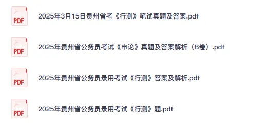 26-27年贵州公务员备考省考真题试卷及答案【行测+申论】-第3张图片-四季读书网 26-27年贵州公务员备考省考真题试卷及答案【行测+申论】-第3张图片-四季读书网