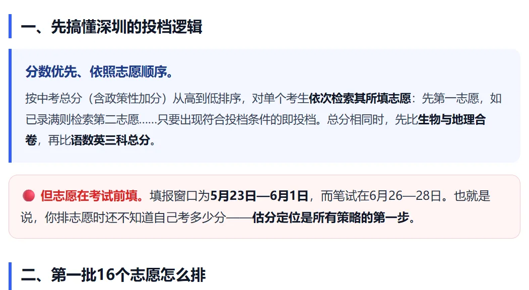 深圳中考 | 2027年冲稳保录 | 16个平行志愿下志愿该这样排→-第2张图片-四季读书网