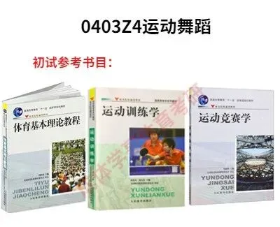 成体考研0403Z4运动舞蹈专业分析|招生目录、参考书目、录取情况及解析!-第2张图片-四季读书网 成体考研0403Z4运动舞蹈专业分析|招生目录、参考书目、录取情况及解析!-第2张图片-四季读书网