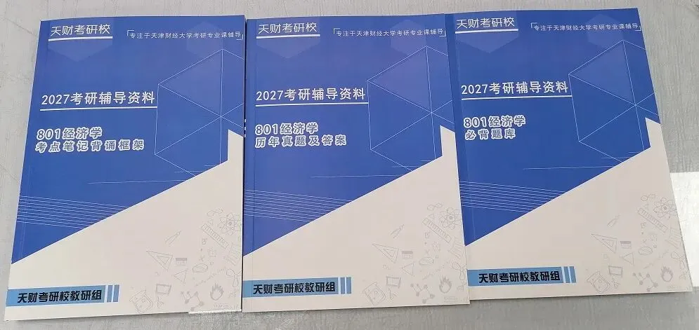 【考研问答】天财801经济学考研覆盖11个专业,从参考书到真题命题规律,这一篇就够了!-第14张图片-四季读书网 【考研问答】天财801经济学考研覆盖11个专业,从参考书到真题命题规律,这一篇就够了!-第14张图片-四季读书网