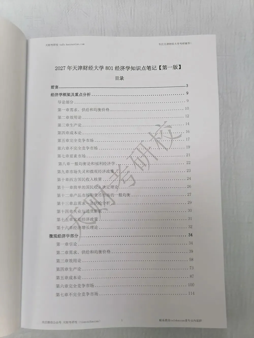 【考研问答】天财801经济学考研覆盖11个专业,从参考书到真题命题规律,这一篇就够了!-第16张图片-四季读书网 【考研问答】天财801经济学考研覆盖11个专业,从参考书到真题命题规律,这一篇就够了!-第16张图片-四季读书网