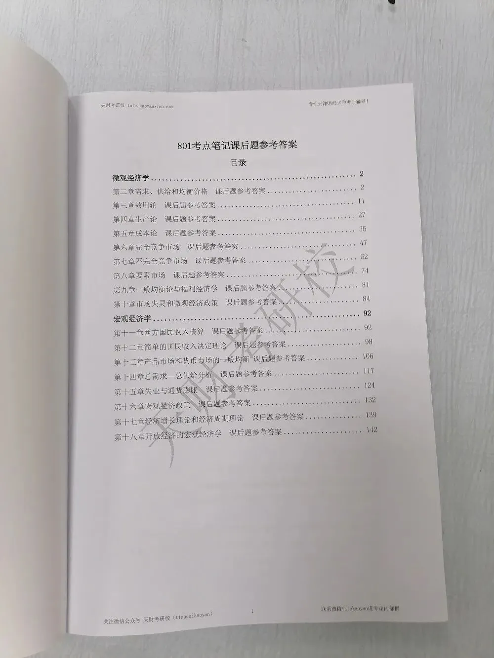 【考研问答】天财801经济学考研覆盖11个专业,从参考书到真题命题规律,这一篇就够了!-第19张图片-四季读书网 【考研问答】天财801经济学考研覆盖11个专业,从参考书到真题命题规律,这一篇就够了!-第19张图片-四季读书网