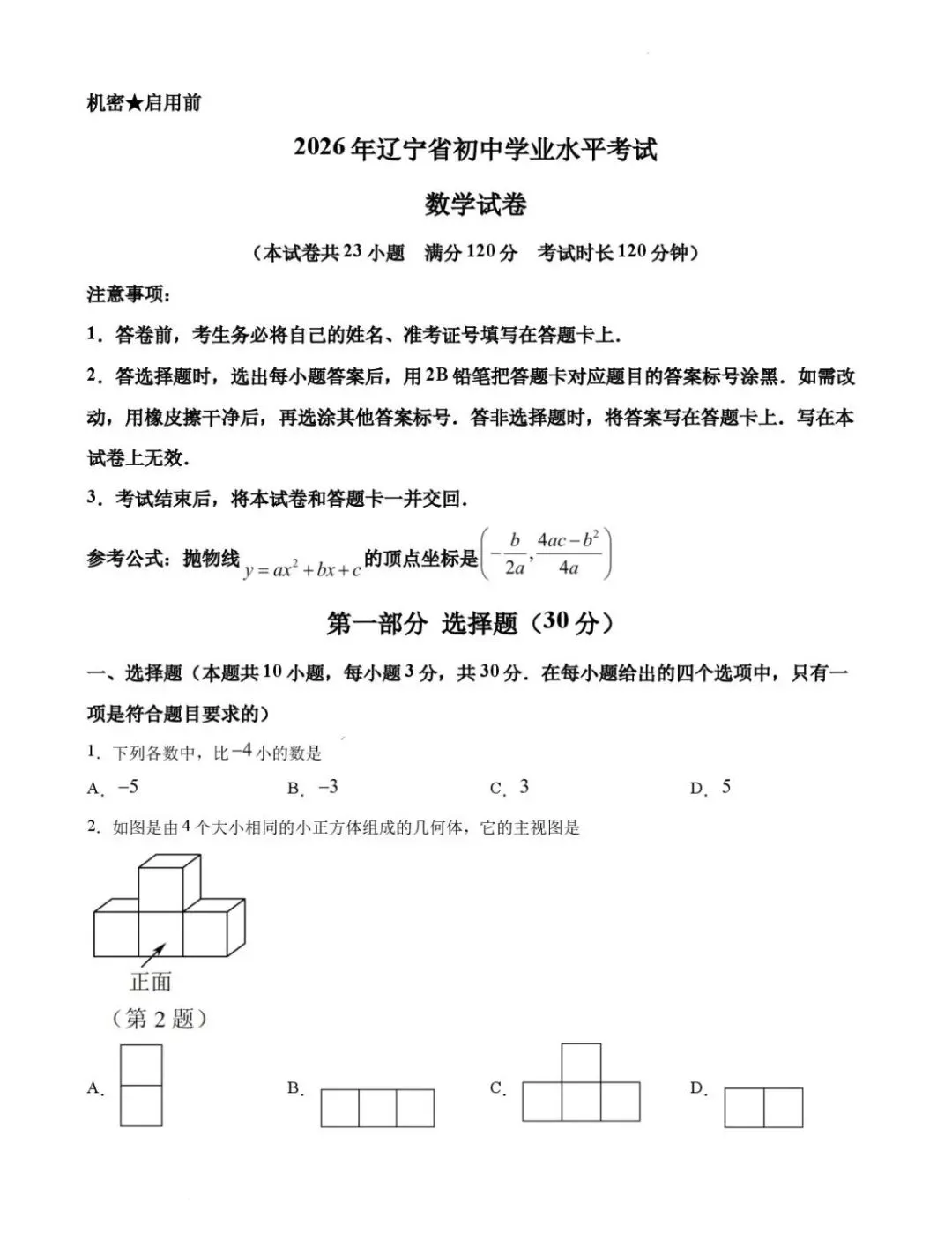 2026年辽宁省初中学业水平考试数学试卷-第1张图片-四季读书网
