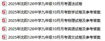 2025沈阳126中学初三10月月考试卷及参考答案!-第2张图片-四季读书网