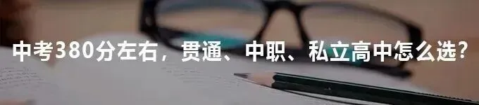 中考免试提前上高中,0.5+3直升火了3年!哪些孩子适合走?-第8张图片-四季读书网 中考免试提前上高中,0.5+3直升火了3年!哪些孩子适合走?-第8张图片-四季读书网