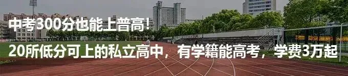 中考免试提前上高中,0.5+3直升火了3年!哪些孩子适合走?-第9张图片-四季读书网 中考免试提前上高中,0.5+3直升火了3年!哪些孩子适合走?-第9张图片-四季读书网