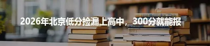 中考免试提前上高中,0.5+3直升火了3年!哪些孩子适合走?-第10张图片-四季读书网 中考免试提前上高中,0.5+3直升火了3年!哪些孩子适合走?-第10张图片-四季读书网