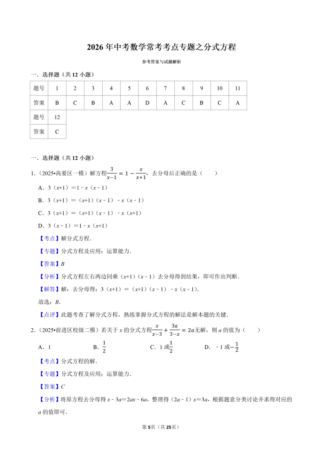 中考 | 数学-常考考点专题-分式方程-第7张图片-四季读书网