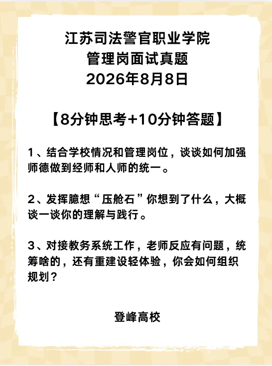 【真题分享】江苏司法警官职业学院管理岗面试真题2026年8月8日-第3张图片-四季读书网 【真题分享】江苏司法警官职业学院管理岗面试真题2026年8月8日-第3张图片-四季读书网