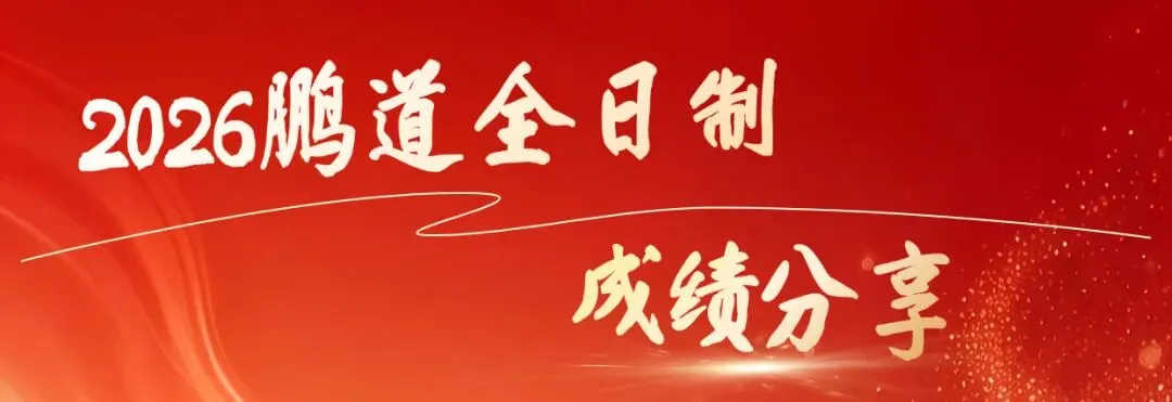 【全日制篇】从迷茫到闪耀!鹏道学子中考逆袭:每一份坚持皆有回响!-第1张图片-四季读书网 【全日制篇】从迷茫到闪耀!鹏道学子中考逆袭:每一份坚持皆有回响!-第1张图片-四季读书网