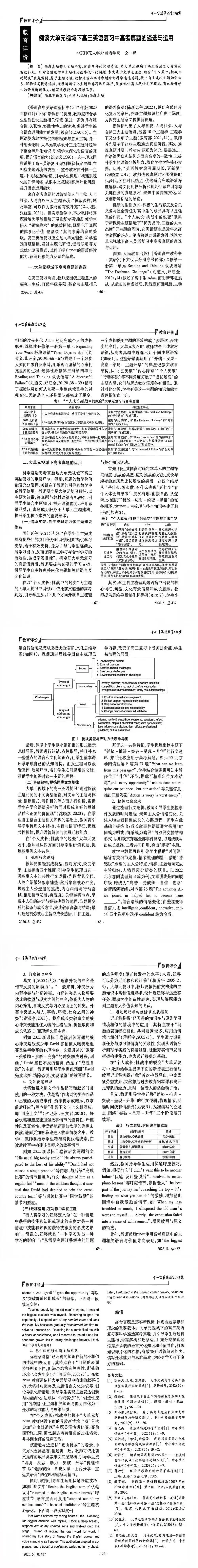 高三英语复习中个人成长主题的高考真题的读写联动-第11张图片-四季读书网