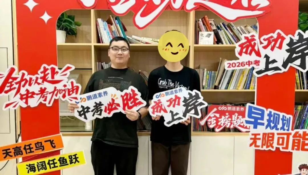 【全日制篇】从迷茫到闪耀!鹏道学子中考逆袭:每一份坚持皆有回响!-第19张图片-四季读书网 【全日制篇】从迷茫到闪耀!鹏道学子中考逆袭:每一份坚持皆有回响!-第19张图片-四季读书网