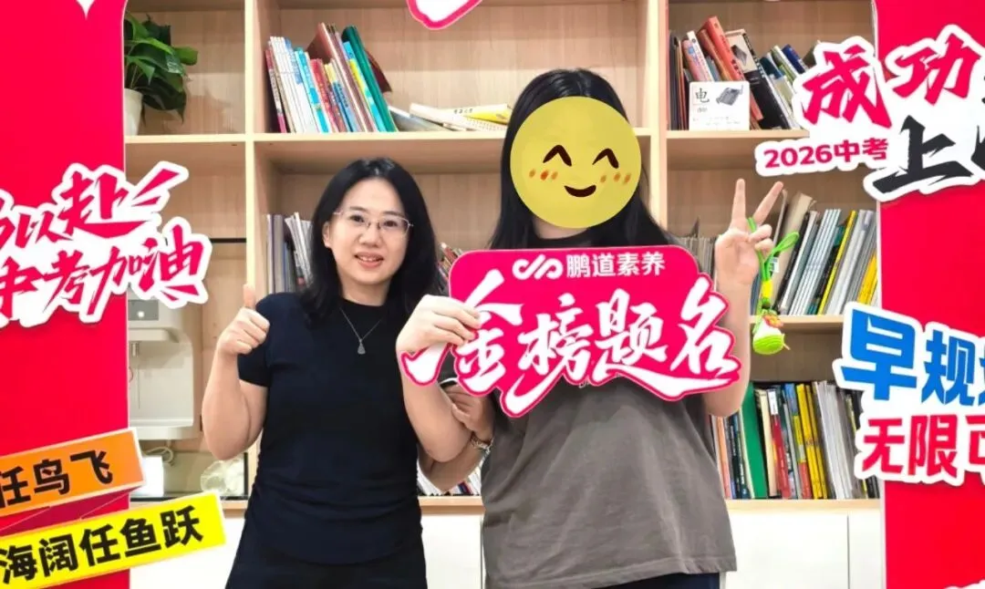 【全日制篇】从迷茫到闪耀!鹏道学子中考逆袭:每一份坚持皆有回响!-第20张图片-四季读书网 【全日制篇】从迷茫到闪耀!鹏道学子中考逆袭:每一份坚持皆有回响!-第20张图片-四季读书网