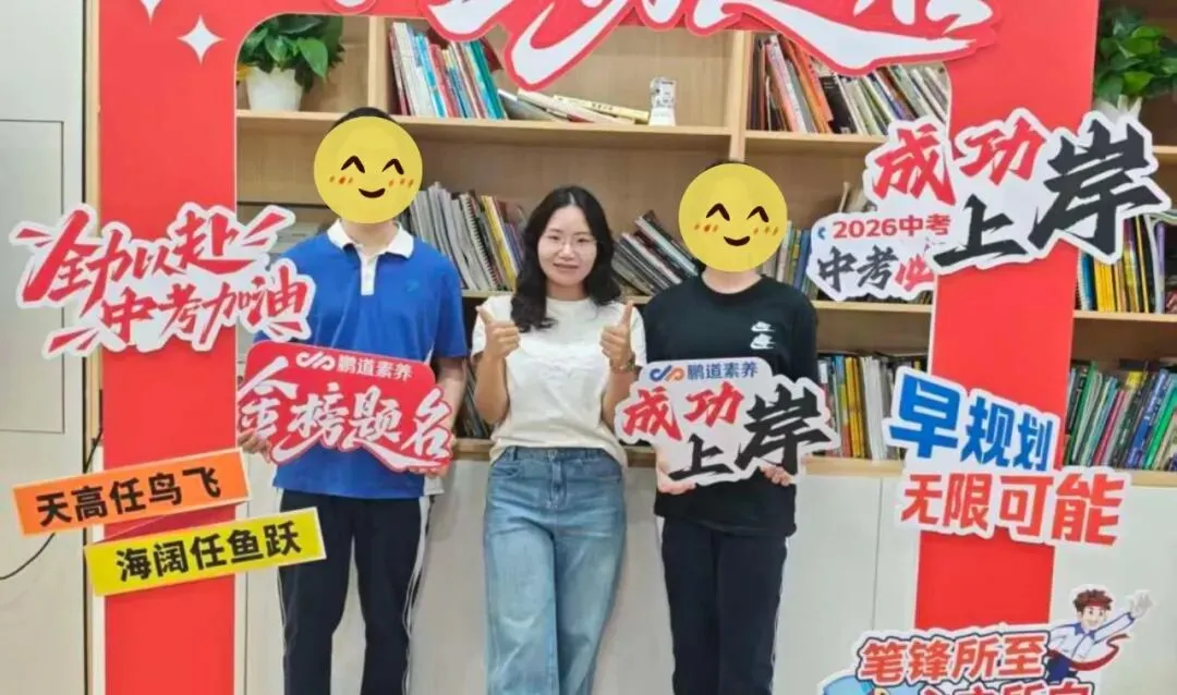 【全日制篇】从迷茫到闪耀!鹏道学子中考逆袭:每一份坚持皆有回响!-第21张图片-四季读书网 【全日制篇】从迷茫到闪耀!鹏道学子中考逆袭:每一份坚持皆有回响!-第21张图片-四季读书网