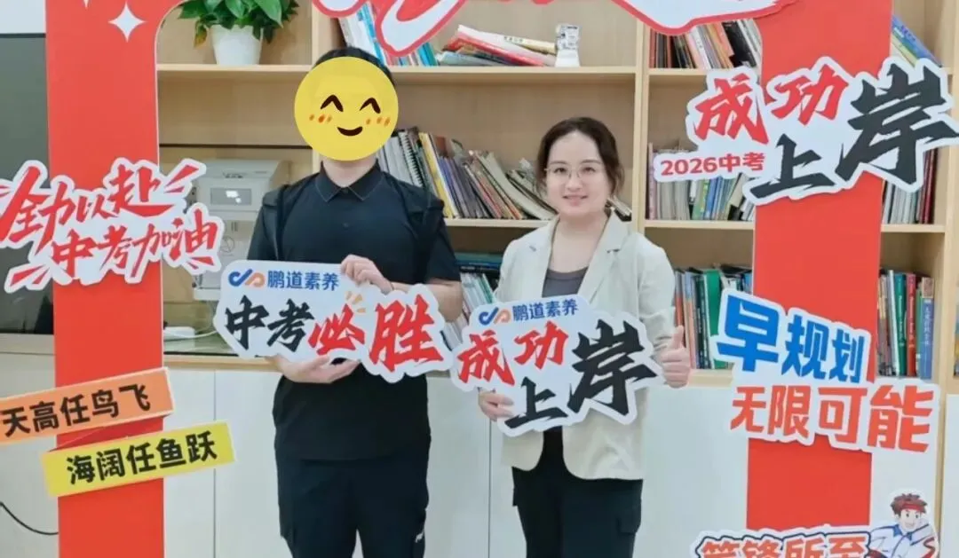 【全日制篇】从迷茫到闪耀!鹏道学子中考逆袭:每一份坚持皆有回响!-第22张图片-四季读书网 【全日制篇】从迷茫到闪耀!鹏道学子中考逆袭:每一份坚持皆有回响!-第22张图片-四季读书网