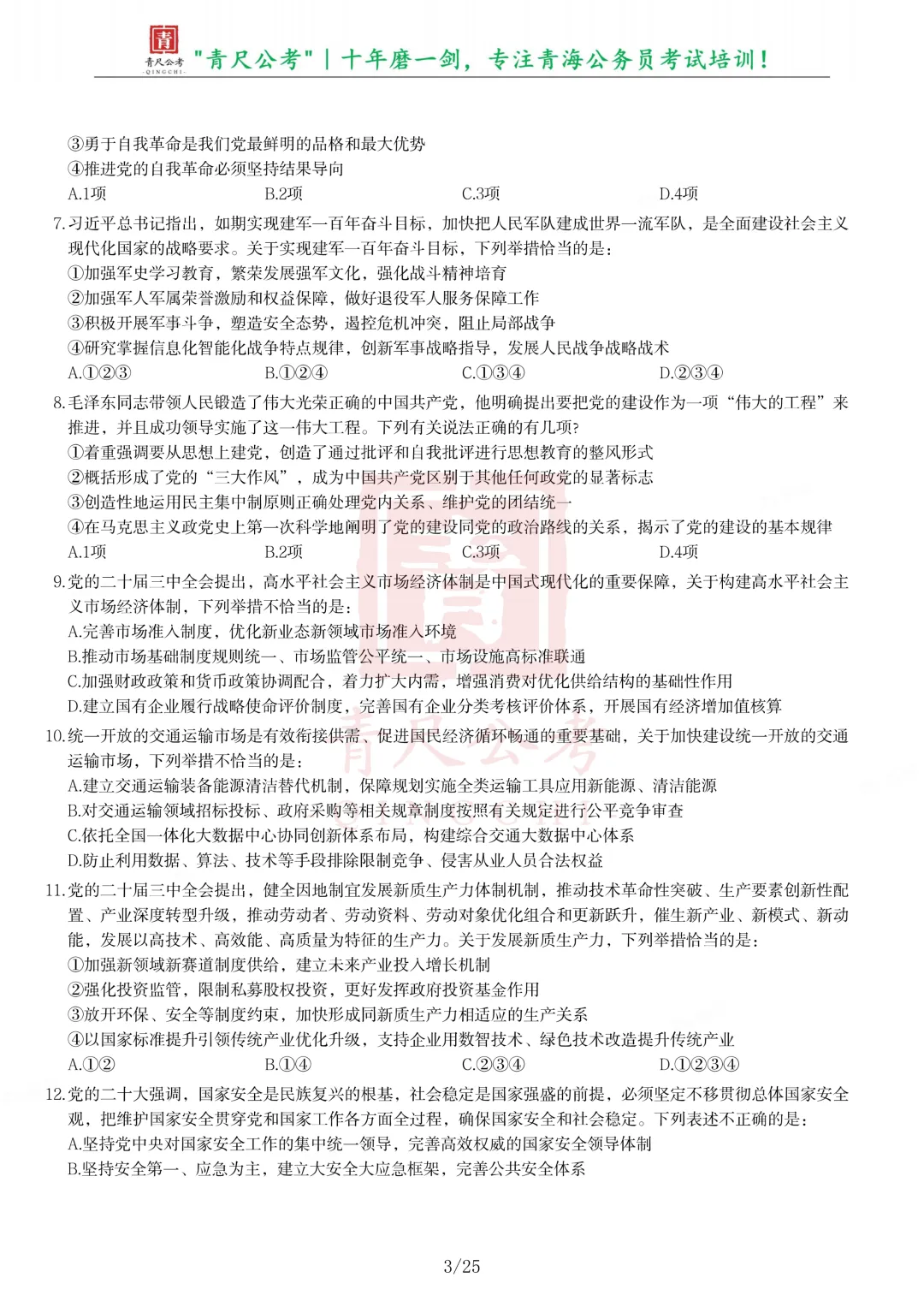 真题分享-304丨2025年公务员录用考试《行测》题-第3张图片-四季读书网