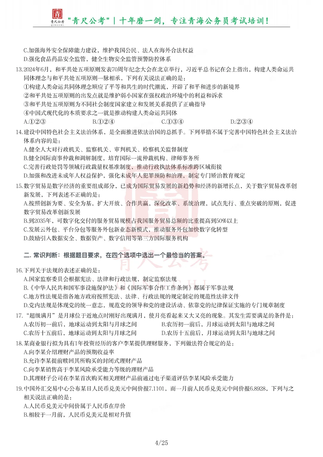 真题分享-304丨2025年公务员录用考试《行测》题-第4张图片-四季读书网
