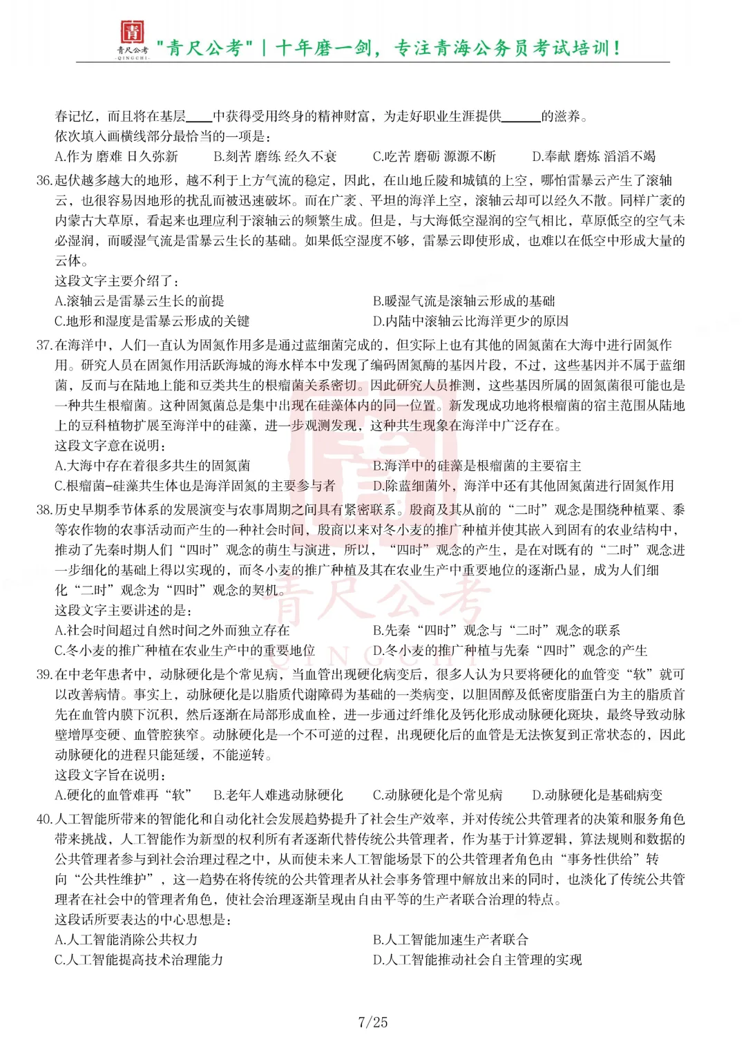 真题分享-304丨2025年公务员录用考试《行测》题-第7张图片-四季读书网