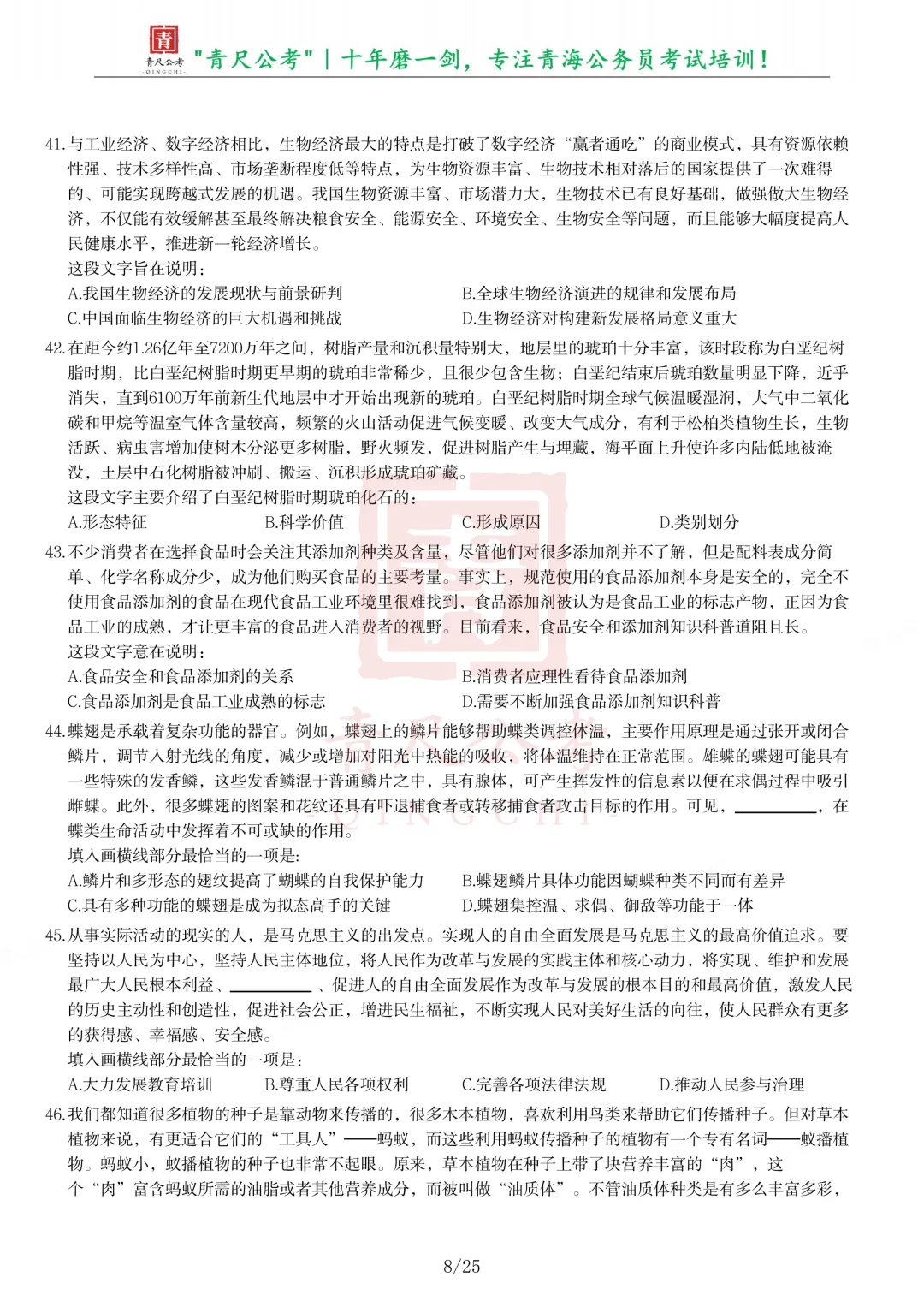 真题分享-304丨2025年公务员录用考试《行测》题-第8张图片-四季读书网