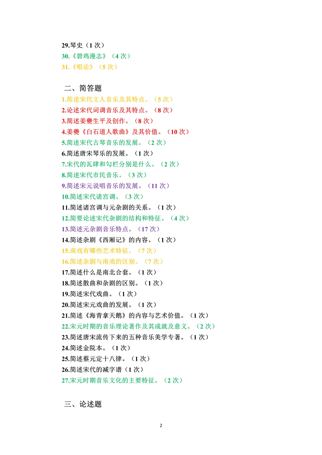 真题考频 | 第5期:宋、辽、金、元时期的音乐-第2张图片-四季读书网