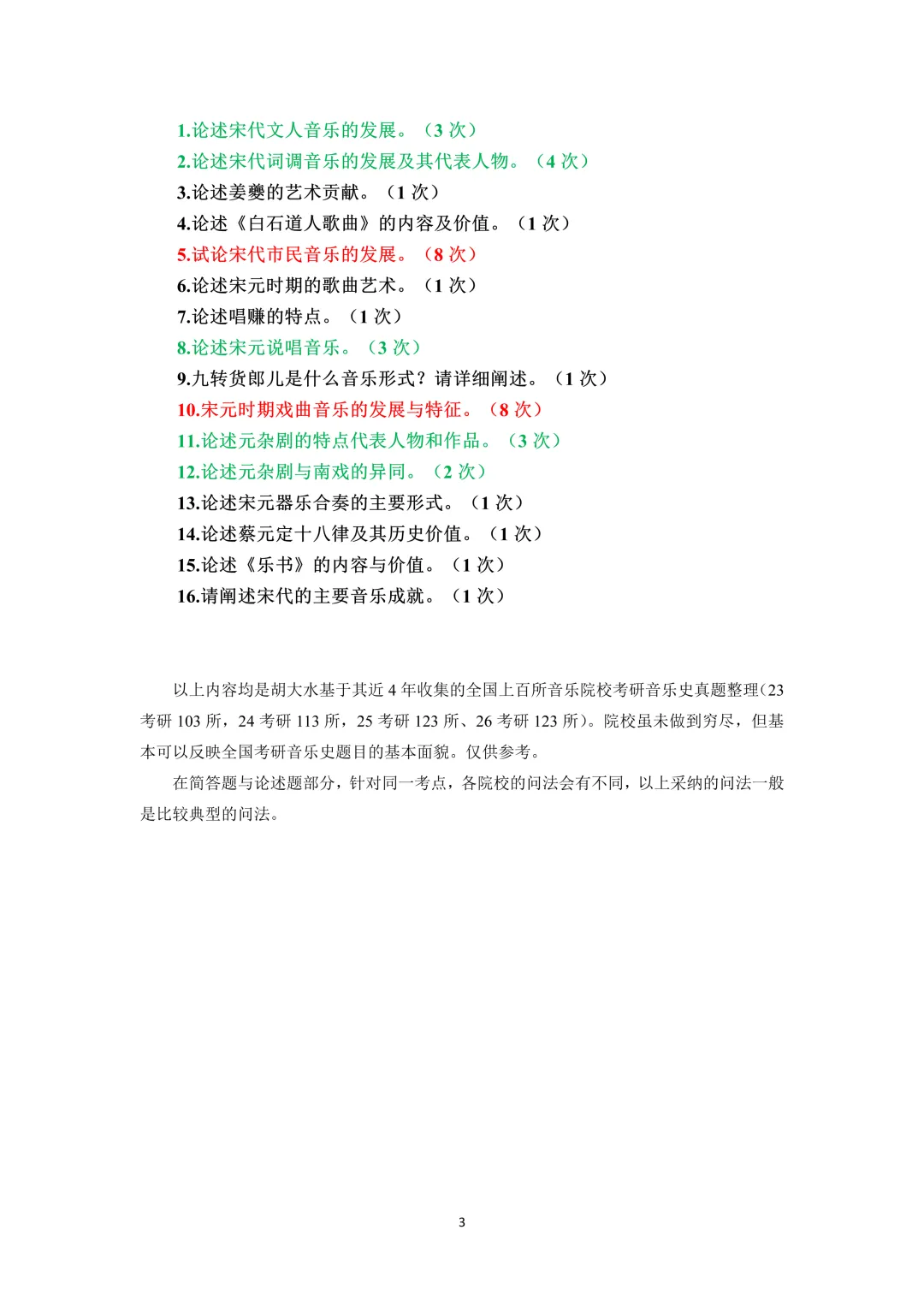 真题考频 | 第5期:宋、辽、金、元时期的音乐-第3张图片-四季读书网