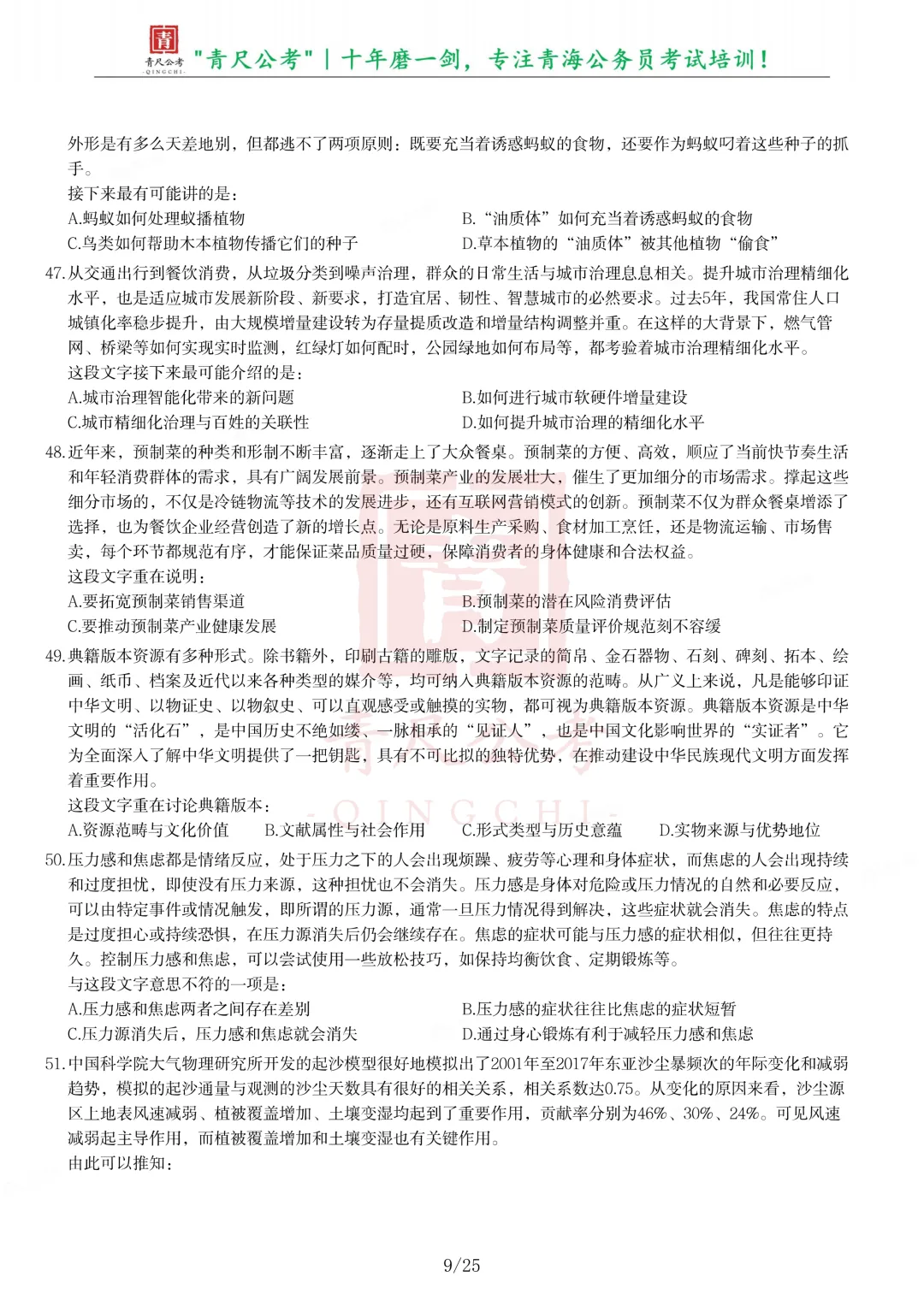 真题分享-304丨2025年公务员录用考试《行测》题-第9张图片-四季读书网