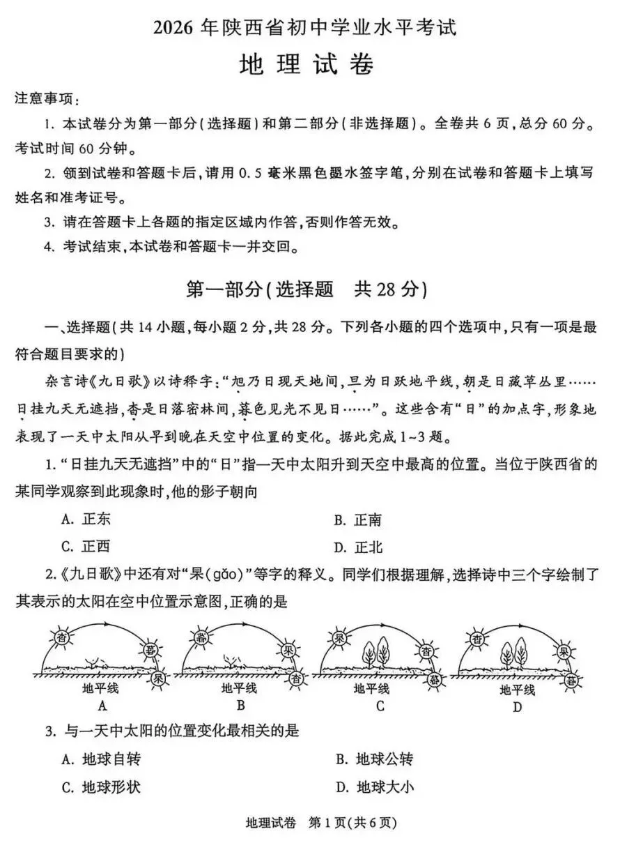 陕西2026年中考真题地理&生物卷!-第2张图片-四季读书网 陕西2026年中考真题地理&生物卷!-第2张图片-四季读书网
