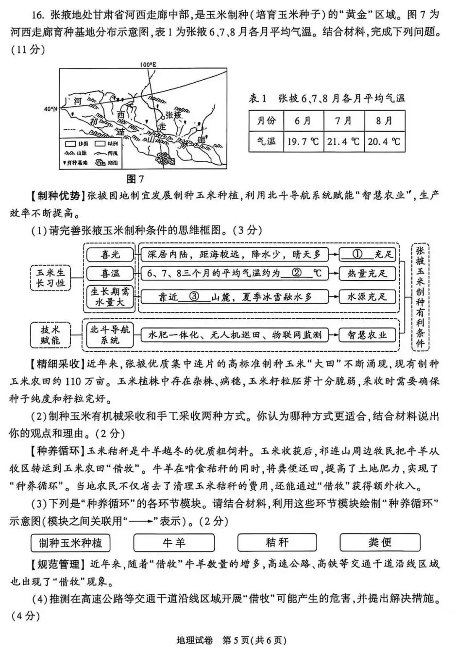 陕西2026年中考真题地理&生物卷!-第6张图片-四季读书网 陕西2026年中考真题地理&生物卷!-第6张图片-四季读书网