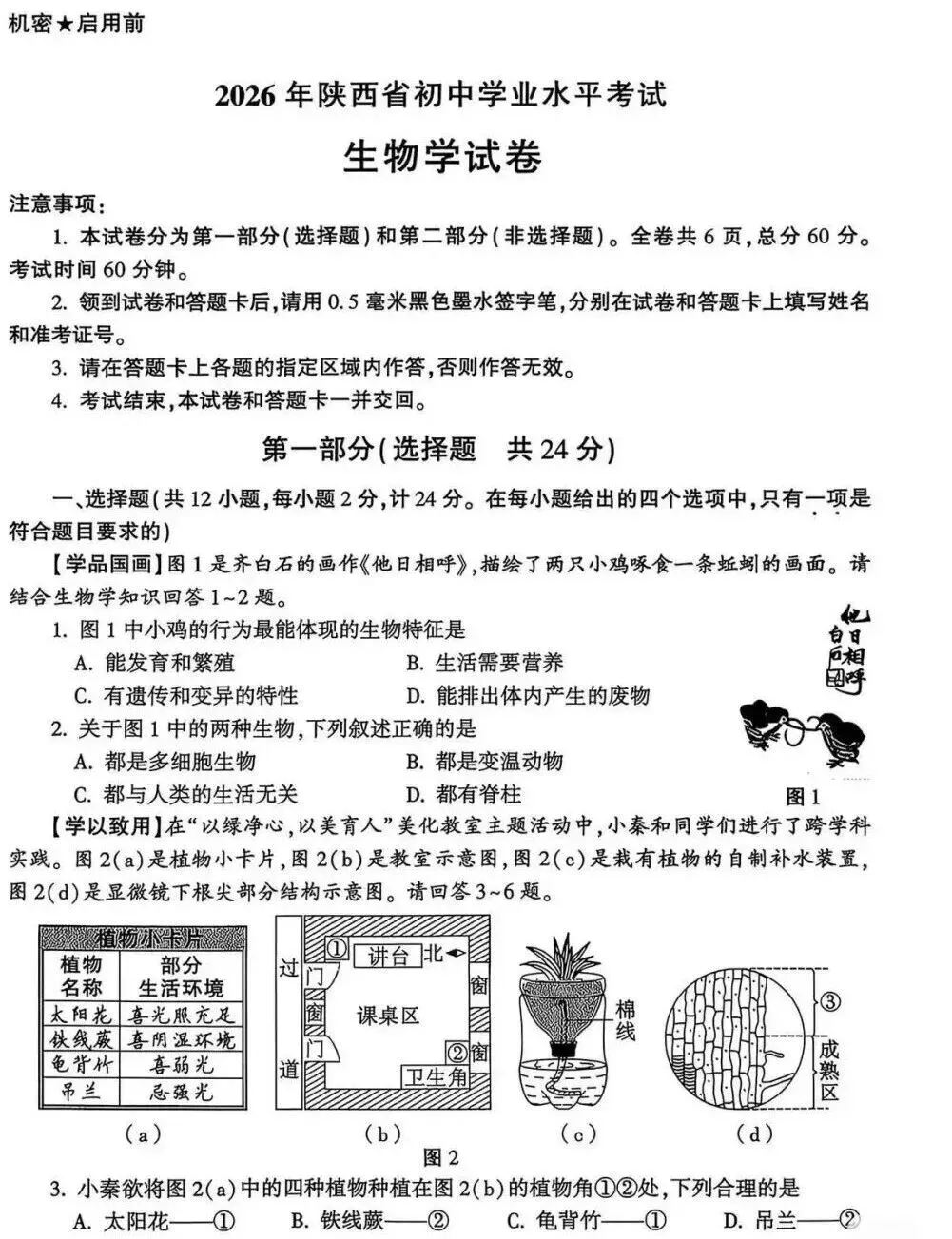 陕西2026年中考真题地理&生物卷!-第8张图片-四季读书网 陕西2026年中考真题地理&生物卷!-第8张图片-四季读书网