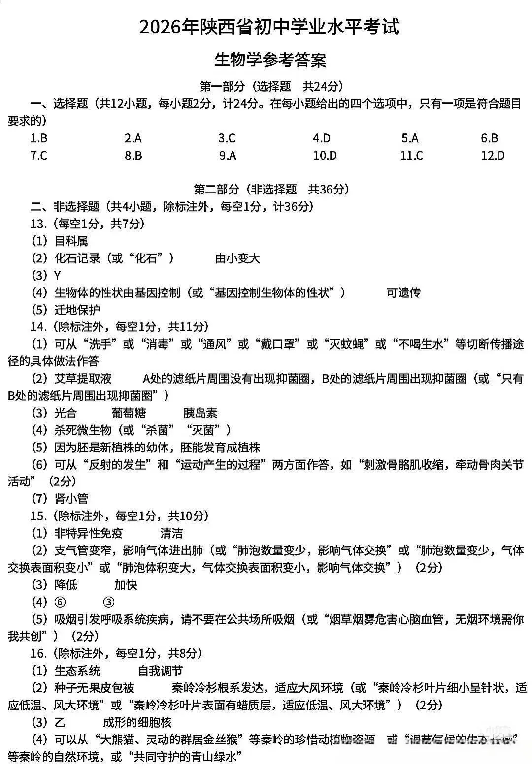 陕西2026年中考真题地理&生物卷!-第14张图片-四季读书网 陕西2026年中考真题地理&生物卷!-第14张图片-四季读书网