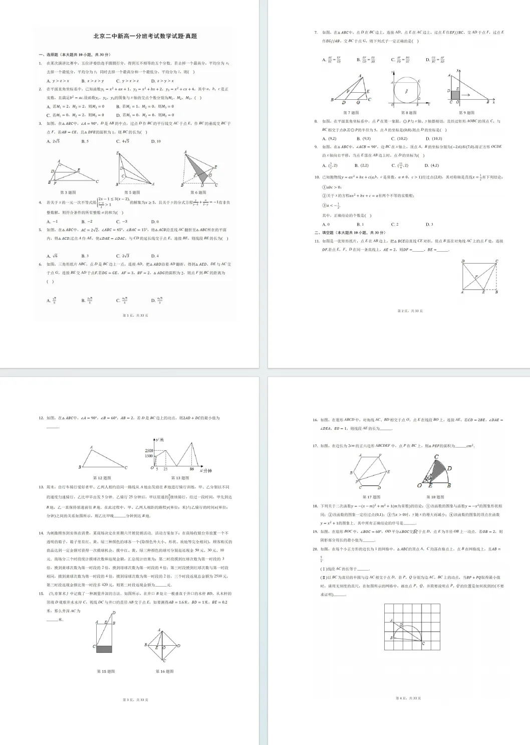 北京二中新高一分班考数学真题(附完整答案解析)-第1张图片-四季读书网