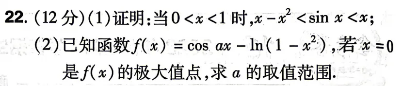 【高考真题·导数】2023全国II卷22题(三角放缩不等式与分类讨论求范围)-第1张图片-四季读书网