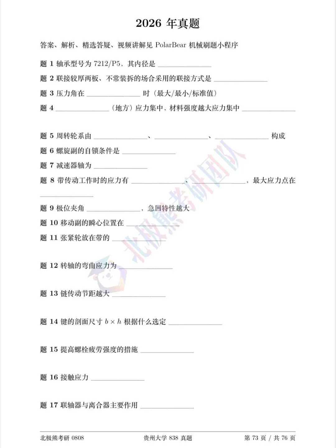 贵州大学机械考研2026年838真题分享-第2张图片-四季读书网