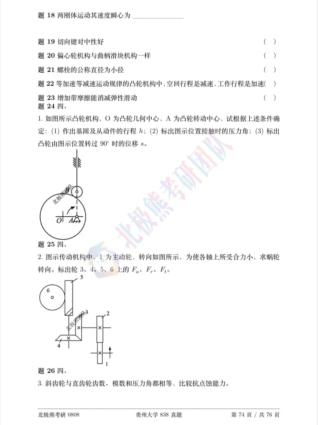 贵州大学机械考研2026年838真题分享-第3张图片-四季读书网