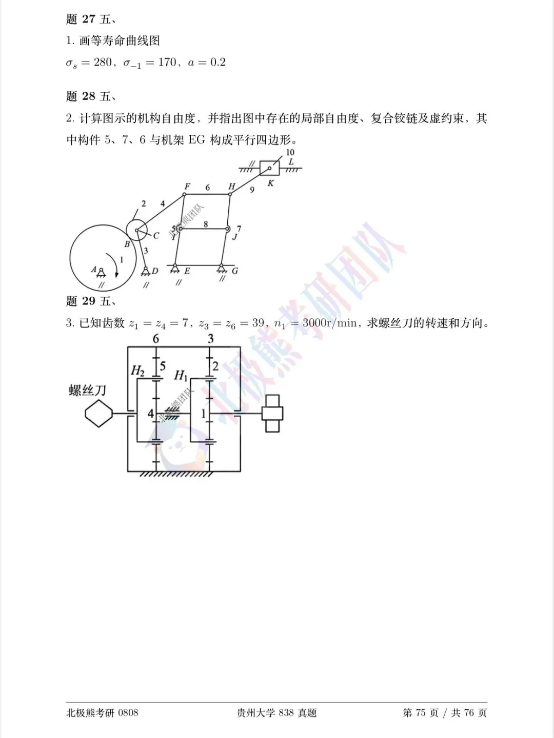 贵州大学机械考研2026年838真题分享-第4张图片-四季读书网