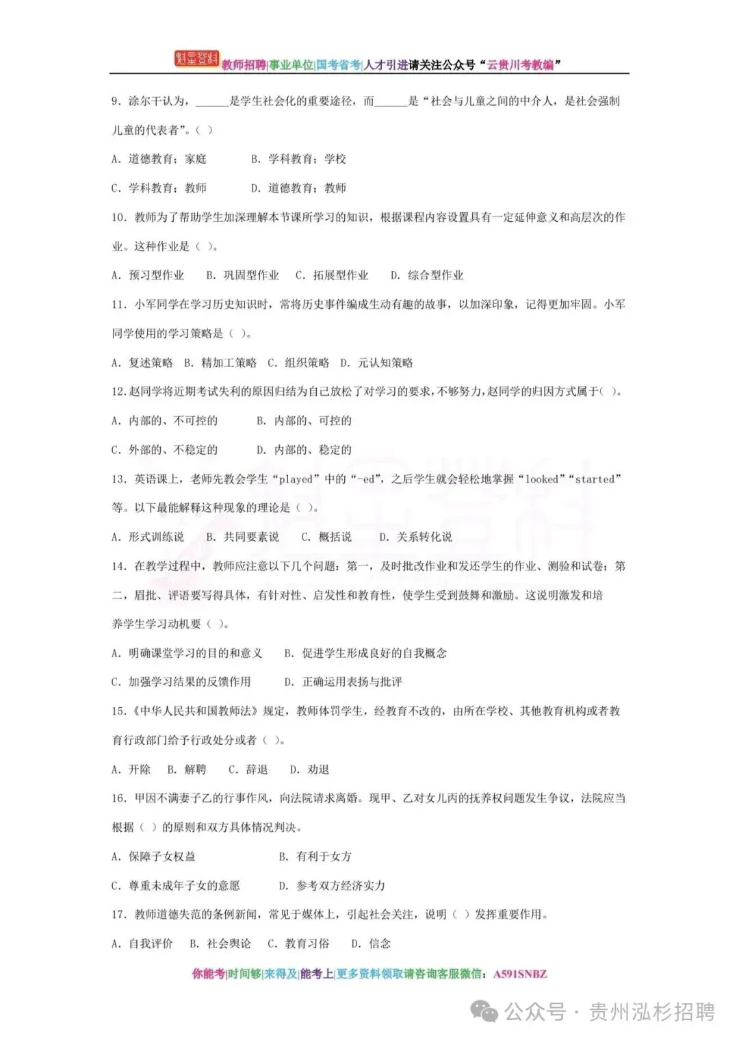 26铜仁碧江区教师《教综》真题参考+十套模拟卷+提分笔记+教育法规+1000刷题!-第11张图片-四季读书网 26铜仁碧江区教师《教综》真题参考+十套模拟卷+提分笔记+教育法规+1000刷题!-第11张图片-四季读书网