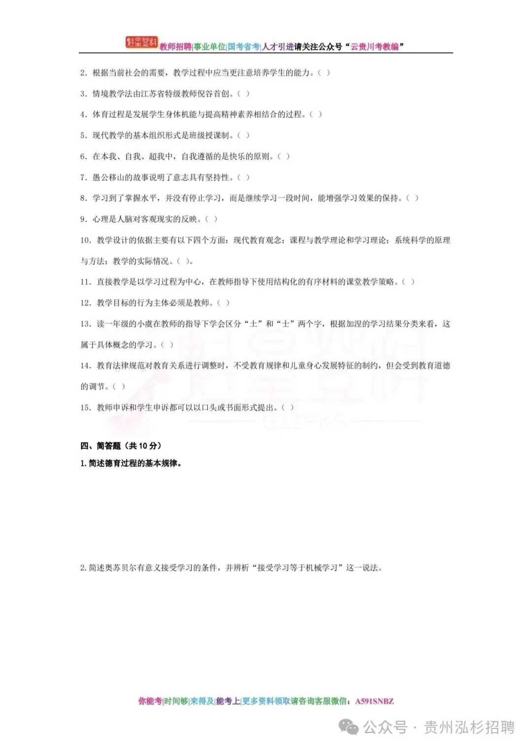 26铜仁碧江区教师《教综》真题参考+十套模拟卷+提分笔记+教育法规+1000刷题!-第14张图片-四季读书网 26铜仁碧江区教师《教综》真题参考+十套模拟卷+提分笔记+教育法规+1000刷题!-第14张图片-四季读书网
