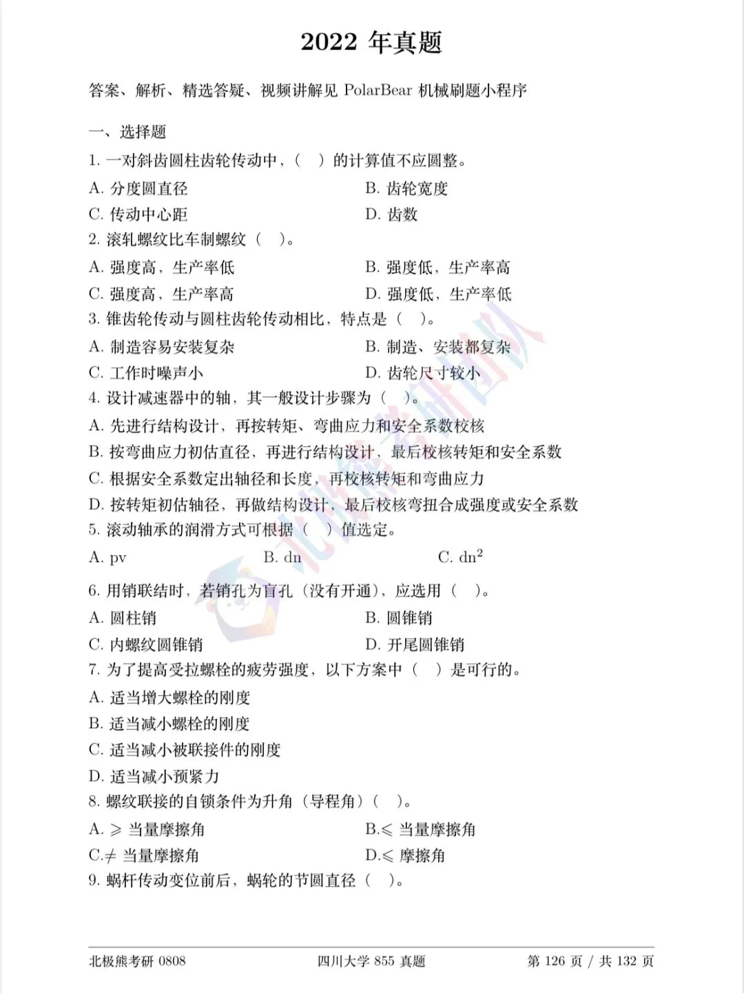 四川大学机械考研2022年855真题分享-第2张图片-四季读书网