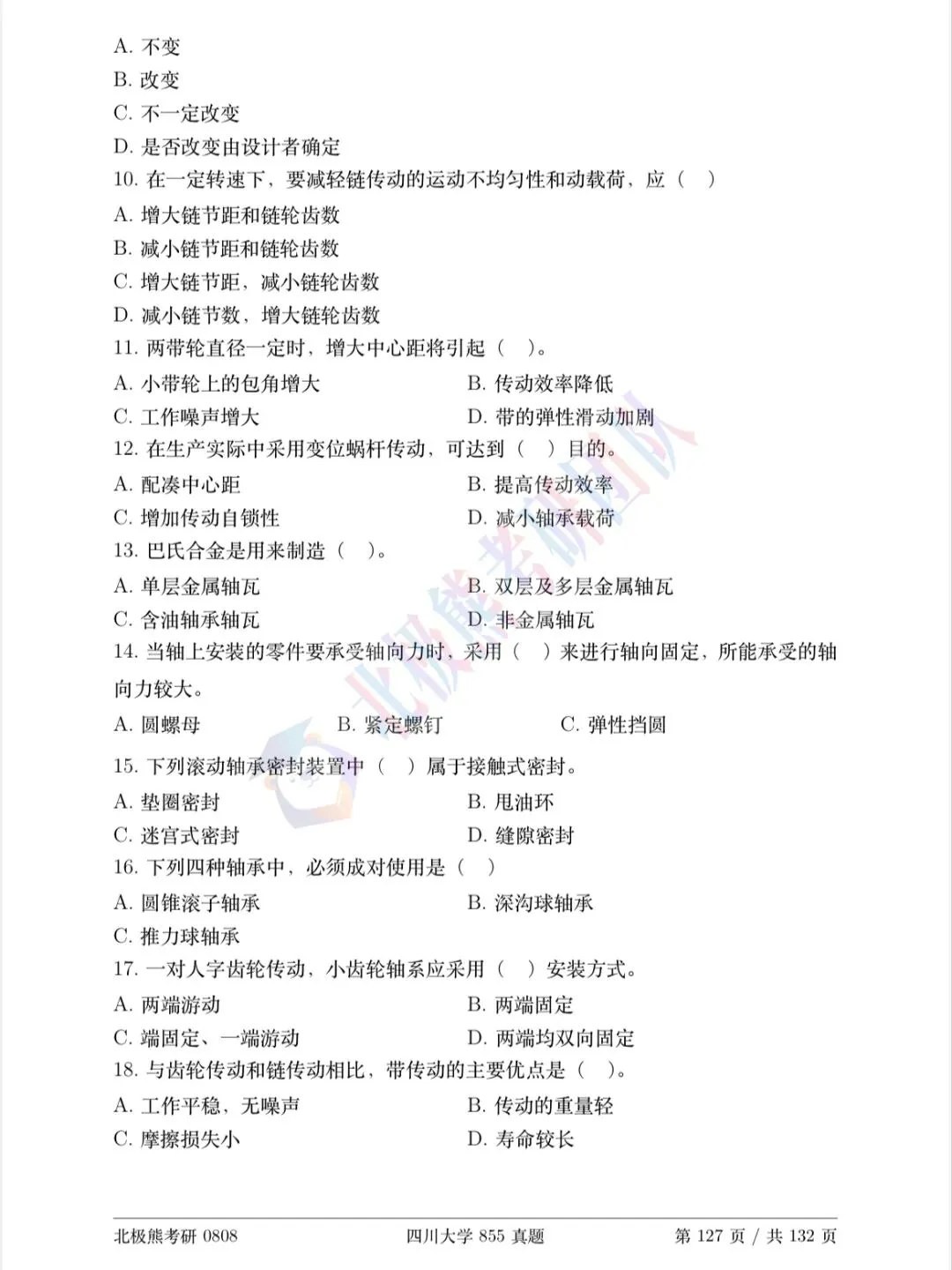 四川大学机械考研2022年855真题分享-第3张图片-四季读书网