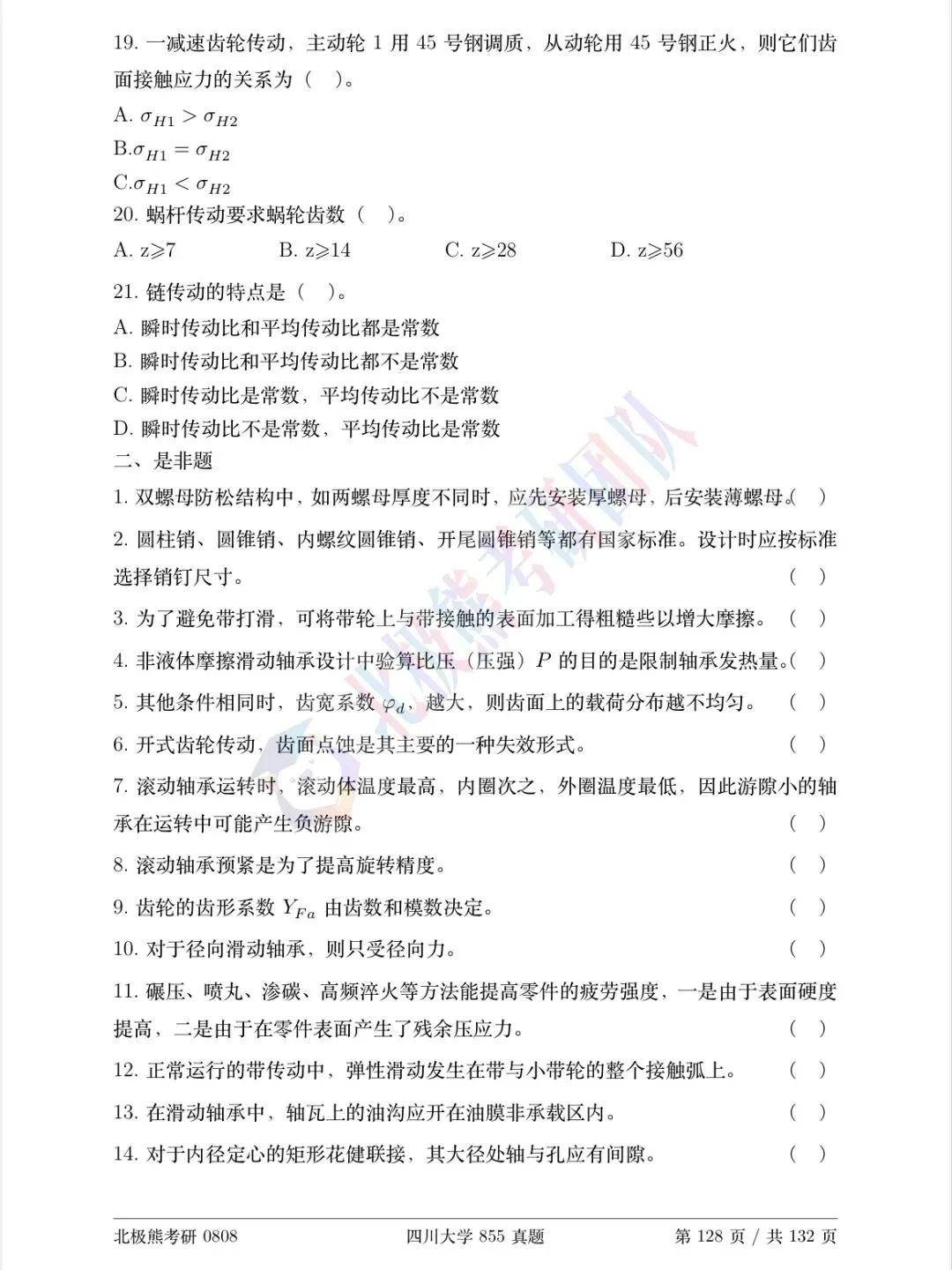 四川大学机械考研2022年855真题分享-第4张图片-四季读书网