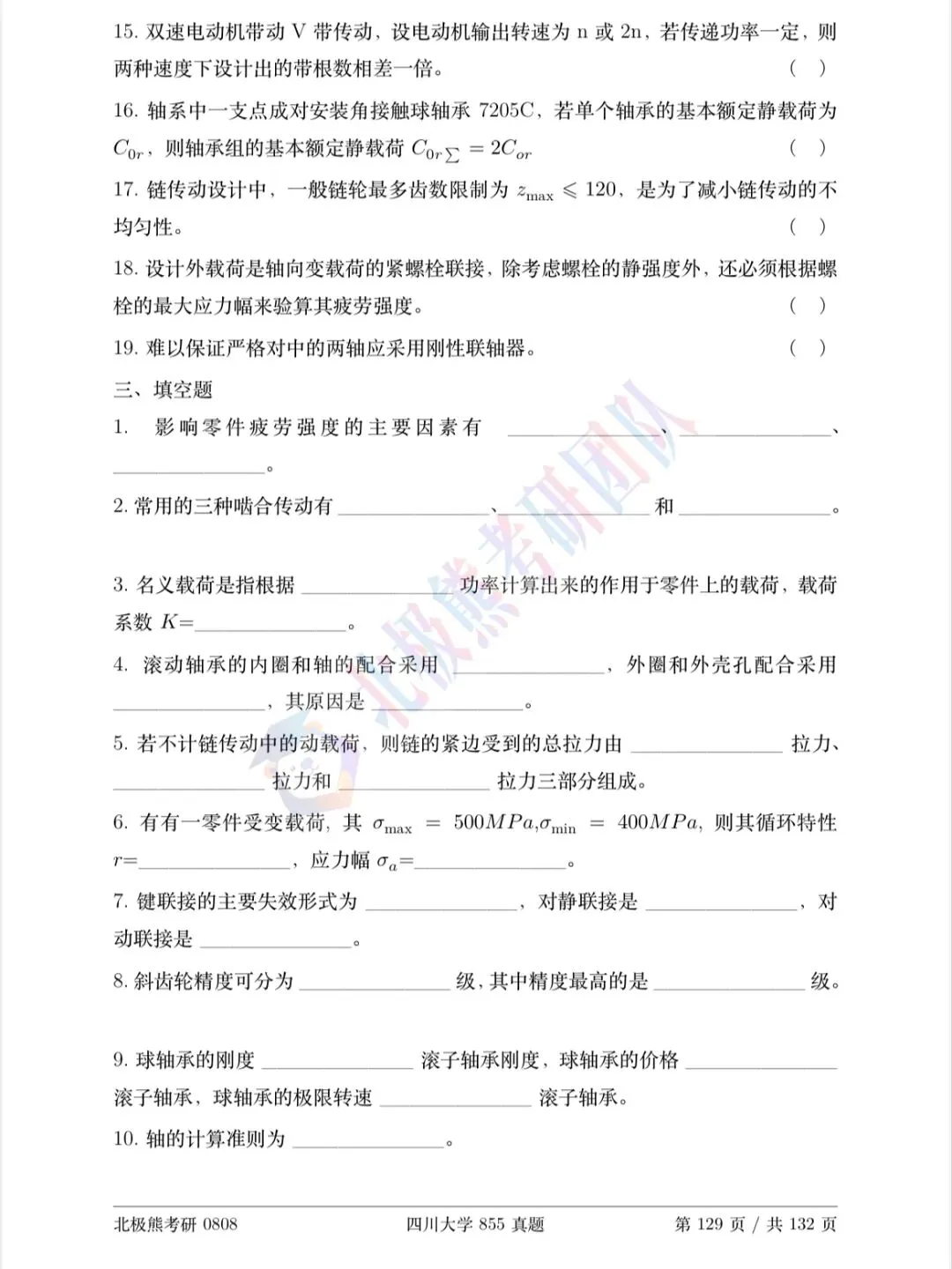 四川大学机械考研2022年855真题分享-第5张图片-四季读书网